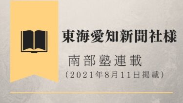 東海愛知新聞社様で連載開始