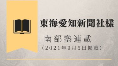 東海愛知新聞社様　南部塾連載<5>