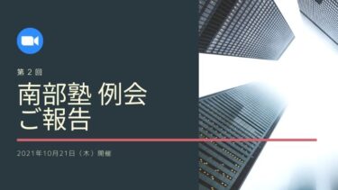 第2回・南部塾例会のご報告