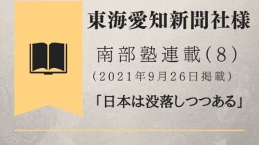 東海愛知新聞社様　南部塾連載<8>