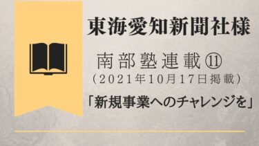 東海愛知新聞社様　南部塾連載<11>
