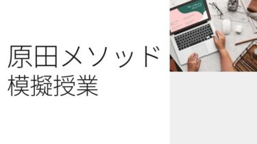 原田メソッド 模擬授業