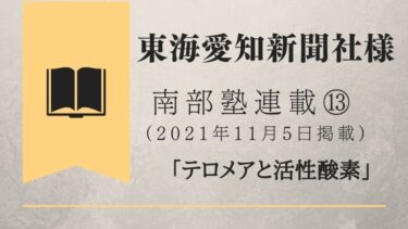 東海愛知新聞社様　南部塾連載<13>