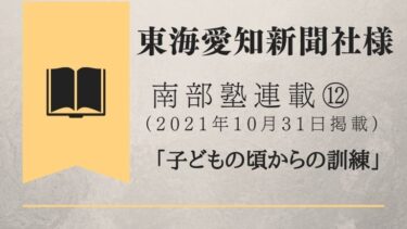 東海愛知新聞社様　南部塾連載<12>
