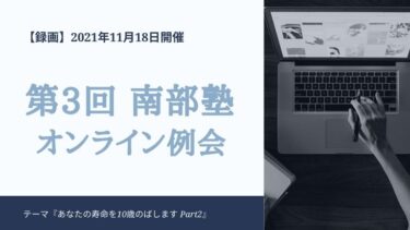 【録画公開】第3回 南部塾オンライン例会