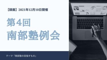 【録画公開】第４回 南部塾例会