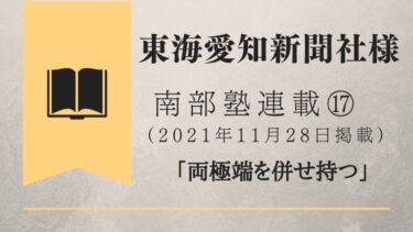 東海愛知新聞社様　南部塾連載<17>