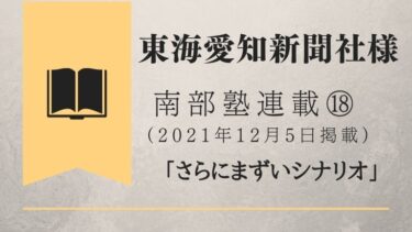 東海愛知新聞社様　南部塾連載<18>