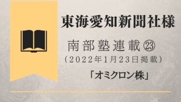 東海愛知新聞社様　南部塾連載<23>