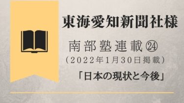 東海愛知新聞社様　南部塾連載<24>