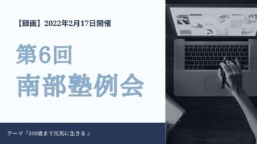 【録画公開】第６回 南部塾例会