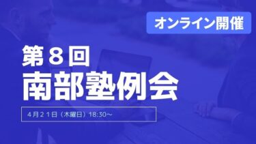 4月21日　第８回・南部塾例会　オンライン開催のご案内