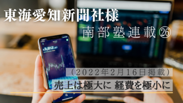 東海愛知新聞社様　南部塾連載<26>