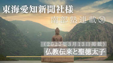 東海愛知新聞社様　南部塾連載<30>