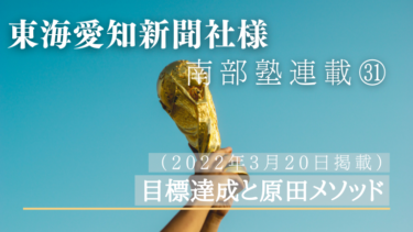 東海愛知新聞社様　南部塾連載<31>