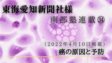 東海愛知新聞社様　南部塾連載<34>