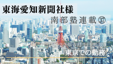 東海愛知新聞社様　南部塾連載<37>