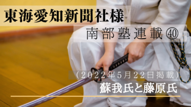 東海愛知新聞社様　南部塾連載<40>