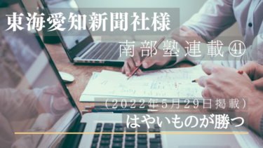 東海愛知新聞社様　南部塾連載<41>