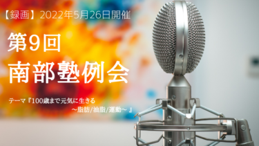 【録画公開】第9回 南部塾例会