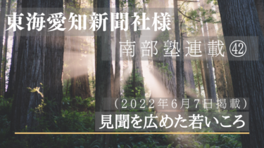 東海愛知新聞社様　南部塾連載<42>