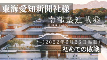 東海愛知新聞社様　南部塾連載<45>
