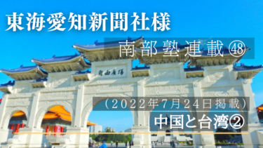 東海愛知新聞社様　南部塾連載<48>