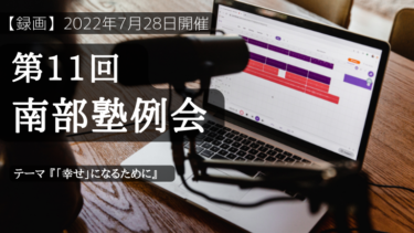 【録画公開】第11回 南部塾例会