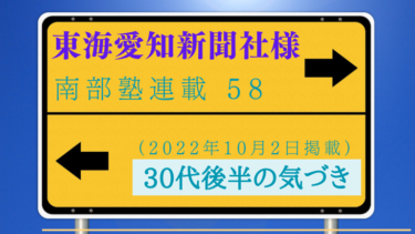 東海愛知新聞社様　南部塾連載<58>