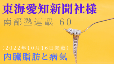 東海愛知新聞社様　南部塾連載<60>