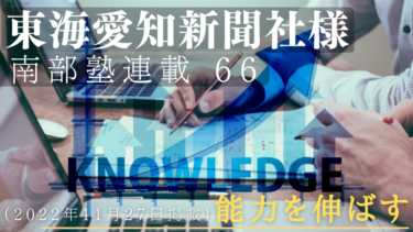 東海愛知新聞社様　南部塾連載<66>