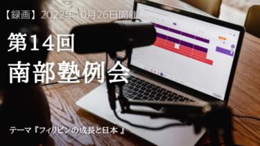 【録画公開】第14回 南部塾例会