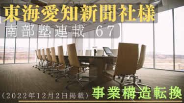 東海愛知新聞社様　南部塾連載<67>