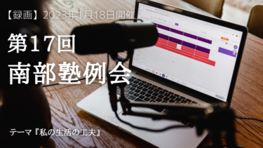 【録画公開】第17回 南部塾例会