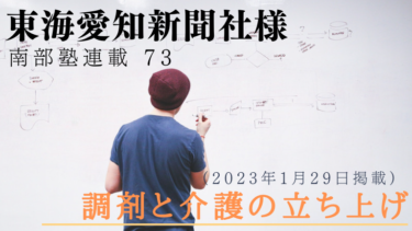 東海愛知新聞社様　南部塾連載<73>