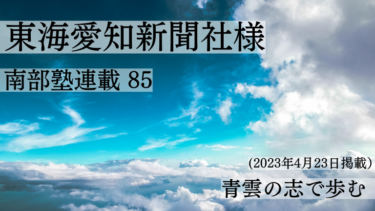 東海愛知新聞社様　南部塾連載<85>