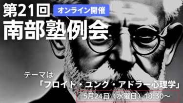 5月24日　第21回・南部塾例会　オンライン開催のご案内
