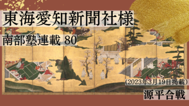 東海愛知新聞社様　南部塾連載<80>