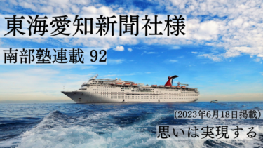 東海愛知新聞社様　南部塾連載<92>