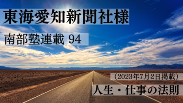 東海愛知新聞社様　南部塾連載<94>