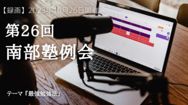 【録画公開】第26回 南部塾例会