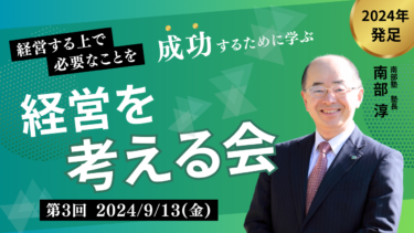 【録画公開】第3回 経営を考える会