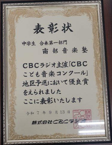 2025年9月　CBCこども音楽コンクール、地区予選にて優良賞